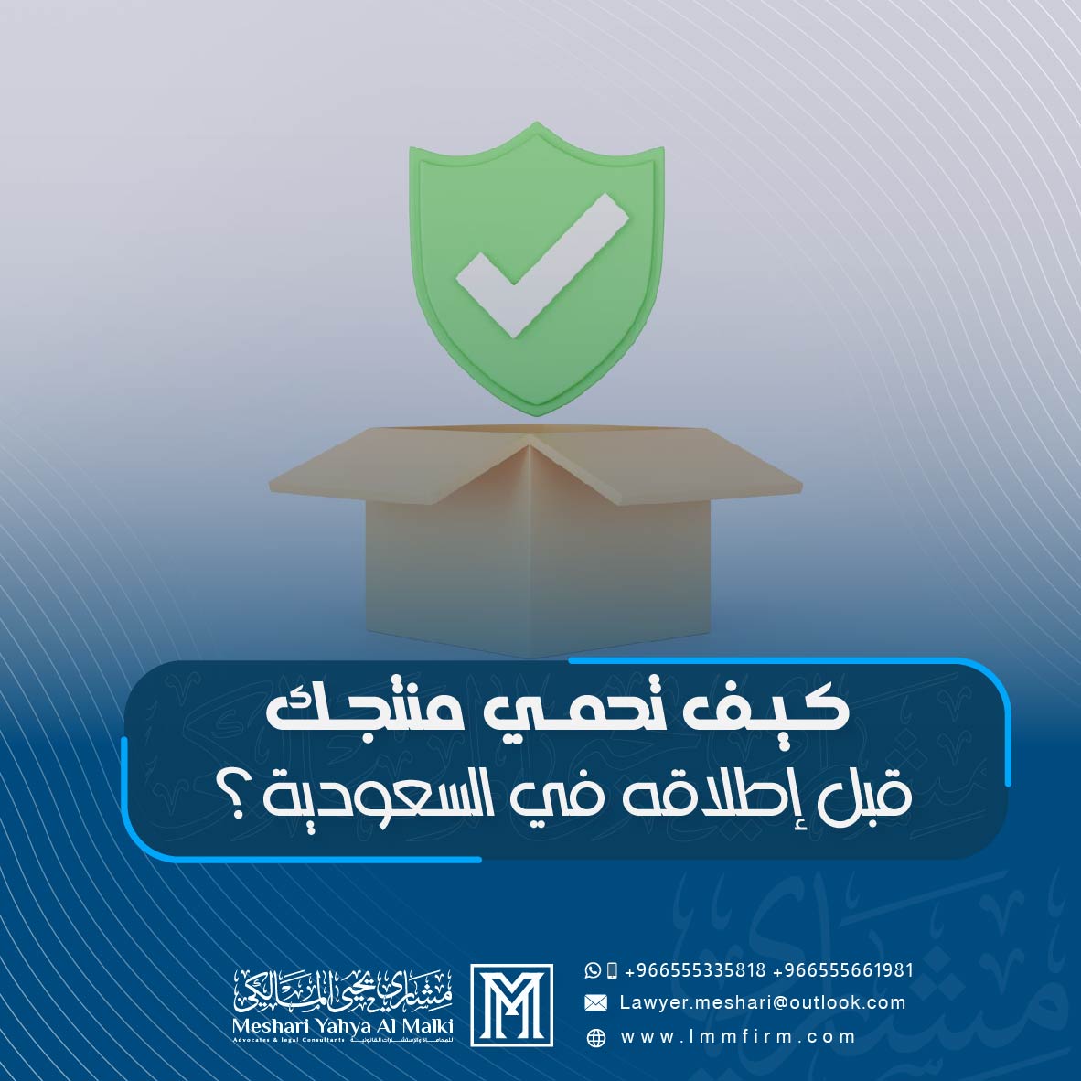 كيف تحمي منتجك قبل إطلاقه في السوق السعودي؟
